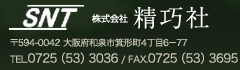 株式会社精巧社　〒594-0042　大阪府和泉市箕形町4丁目6-77　TEL0725（53）3036／FAX0725（53）3695