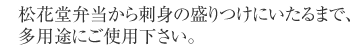 松花堂弁当から刺身の盛り付けにいたるまで、多用途にご使用下さい。