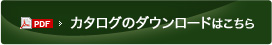 カタログのダウンロードはこちら