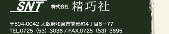 株式会社精巧社　〒594-0042 大阪府和泉市箕形町4丁目6－77TEL.0725（53）3036 / FAX.0725（53）3695