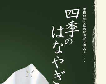 季節の彩りにはなやぎを添えて・・・四季のはなやぎ