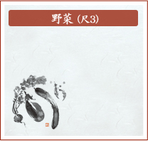 野菜(尺3)