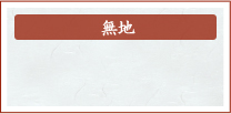 無地