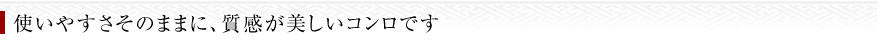 使いやすさそのままに。質感が美しいコンロです。