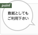 敷紙としてもご利用下さい