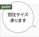 別注サイズ承ります