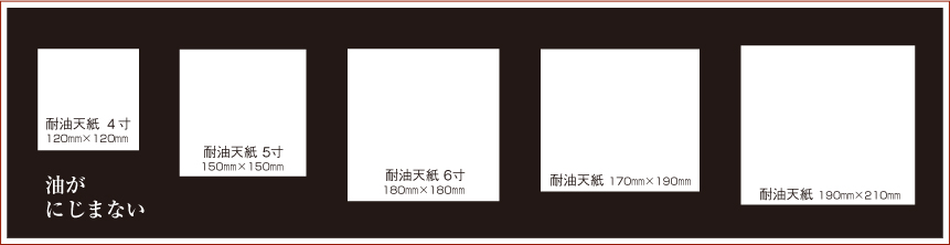 油がにじまない　耐油天紙　4寸・５寸・6寸・170mmx190mm・190mmx210mm