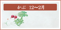 かぶ　12月～2月