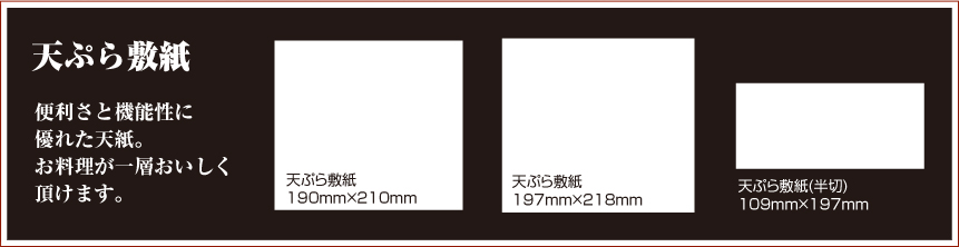 天ぷら敷紙　便利さと機能性に優れた天紙。お料理が一層おいしくいただけます。