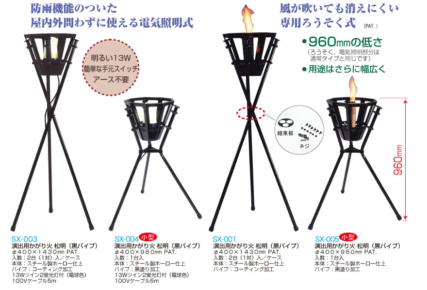 演出用かがり火 松明（2台1組）電気照明式 SX-003