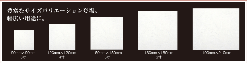 豊富なサイズバリエーション登場。幅広い用途に。　3寸・4寸・５寸・6寸・190mmx210mm