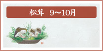 松茸　9月～10月