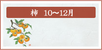 柿　10月～12月